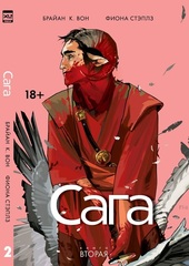 Сага. Книга 2 (Б/У)