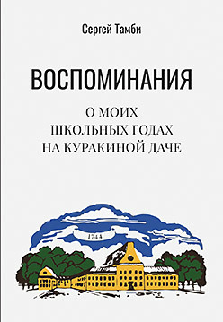 Воспоминания о моих школьных годах на Куракиной Даче