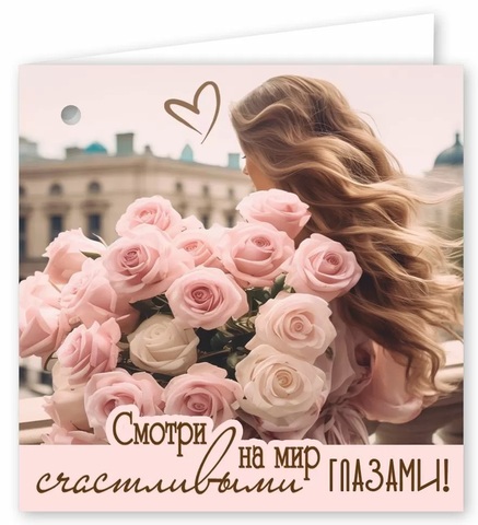 Мини-открытка, Смотри на мир счастливыми глазами, 7*7 см, 10 шт.