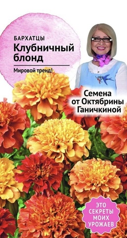 Семена Бархатцы Клубничный блонд