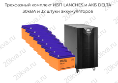 Трехфазный комплект ИБП LANCHES и АКБ DELTA | 30 кВА на 30 мин