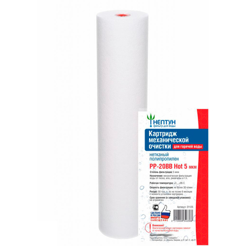Нептун PP-20BB Hot (5 мкм) - Картридж из нетканого полипропилена