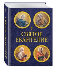 Святое Евангелие (с ил.) Уникальное издание Святого Евангелия в подарочном мини-формате!