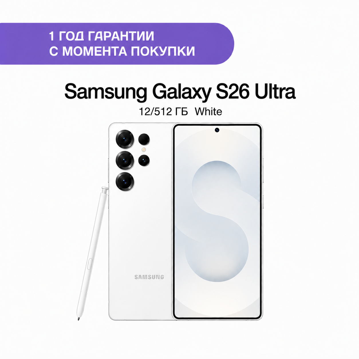 Samsung Galaxy S26 Ultra 12/512 ГБ Белый (White)