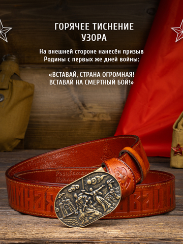 Кожаный ремень мужской «Сталинградский» рыжего цвета