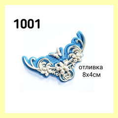 1001 Молд силиконовый. Орнамент изящный с бабочкой маленький.