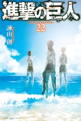 Attack on Titan на японском. Том 22