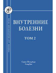 Внутренние болезни. Том 2