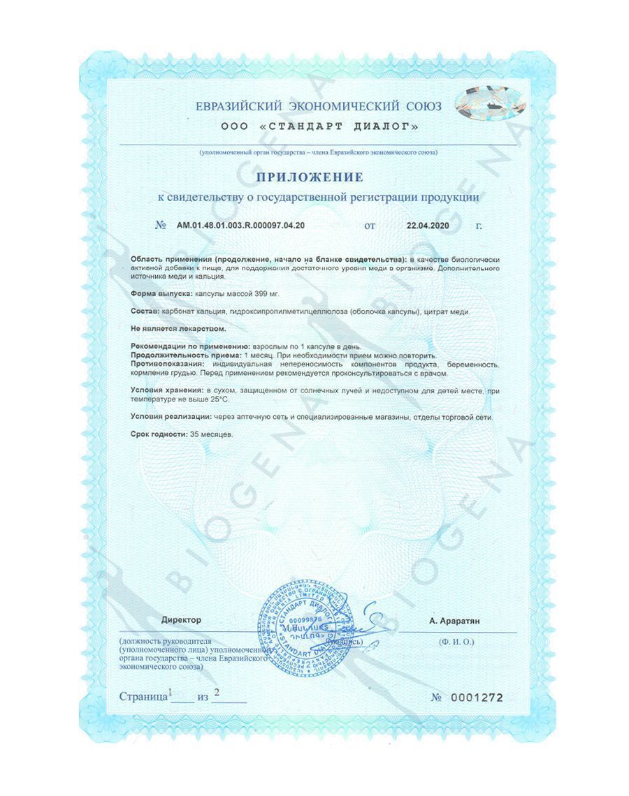 BIOGENA МЕДЬ 2 МГ KUPFER (60 кап)