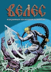 Комикс Велес. Избранная коллекция комиксов