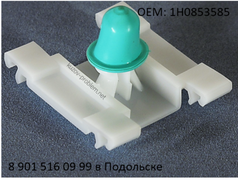 1H0853585, 1Н0853585, Молдинг Volkswagen, Golf - 3