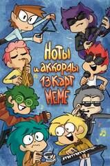 Ноты и Аккорды 13 Карт Меме
