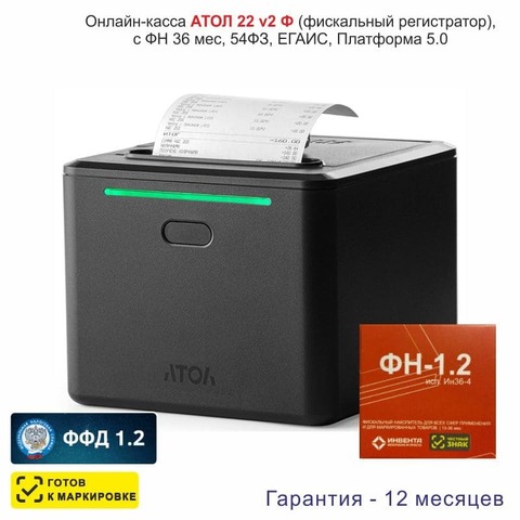 Онлайн-касса АТОЛ 22 v 2Ф (фискальный регистратор), с ФН 36 мес., 54ФЗ, ЕГАИС, Платформа 5.0