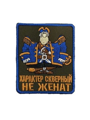 Патч Характер скверный,не женат