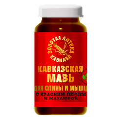 Кавказская мазь «Для спины и мышц» с красным перцем и маклюрой ТМ Золотая Аптека Кавказа