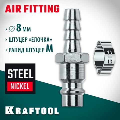 KRAFTOOL штуцер елочка, 8 мм - рапид штуцер, с хомутом, переходник (06597-08)