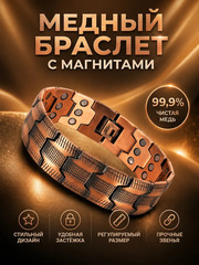 Медный магнитный браслет