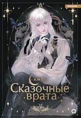 Манга Сказочные врата. Маньхуа. Том 1
