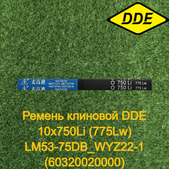Ремень клиновой DDE 10x750Li (775Lw) LM53-75DB_WYZ22-1 (60320020000) (246-708-045)