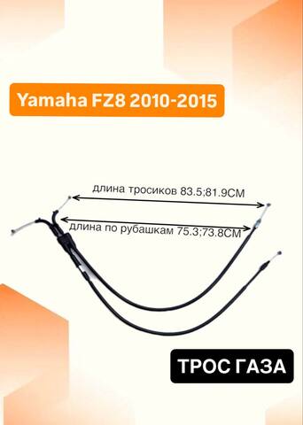 Трос газа для Yamaha FZ8 2010-2015