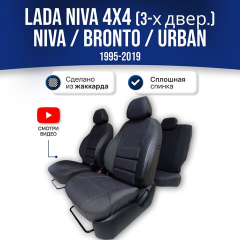 Чехлы Лада Нива 4x4 (1995-2019) - жаккард, черный - фото 1