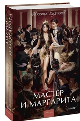 Мастер и Маргарита. Михаил Булгаков