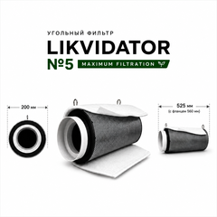 Фильтр воздушный угольный LIKVIDATOR №5 500м3 (8л угля)
