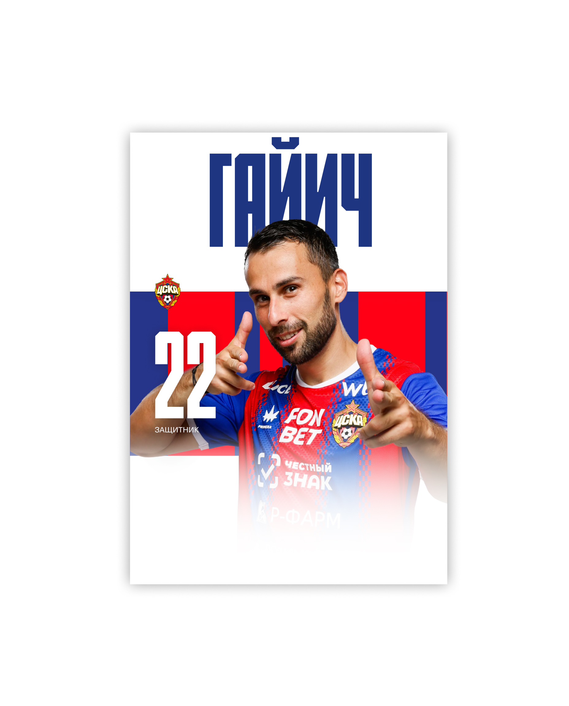 Карточка для автографа Гайич 26/27