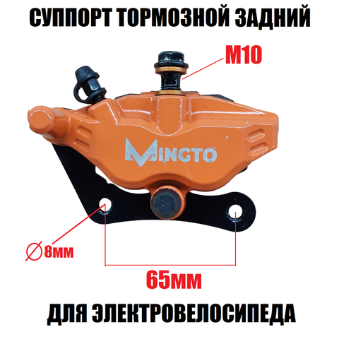 Суппорт тормозной задний Mingto оранжевый