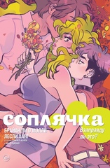Комикс Соплячка. Том 3. Взаправду ли это?