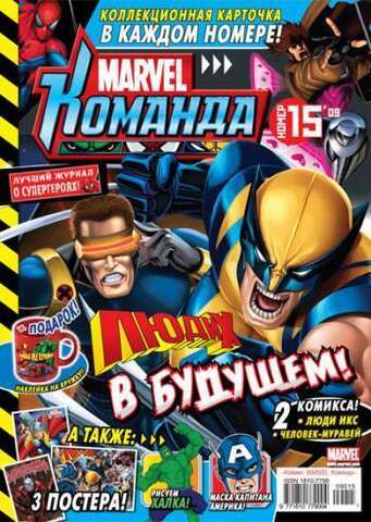 Marvel: Команда №15'09