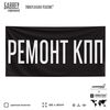 Рекламная вывеска баннер РЕМОНТ КПП, для автомагазина, Silver Plane x Айдентика Технолоджи