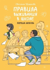 Комикс Правила выживания в школе. Первая любовь