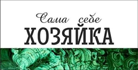 Урал Сувенир - Кружка Урал №0068 Сама себе Хозяйка