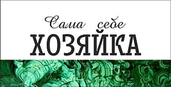Урал Сувенир - Кружка Урал №0068 Сама себе Хозяйка