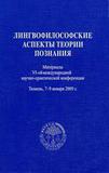 Лингвофилософские аспекты теории познания - 6