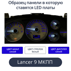 Светодиодная плата для панели LancerIX МКПП (шкалы синие, стрелки белые, дисплей синий)