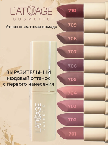 Помада губная NUDE Матовая тон 710 красный бархат L'atuage — фото 4