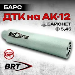 6 камерный газоразгруженный ДТКП закрытого типа Барс c байонетом на АК-12 (5,45x39), BRT