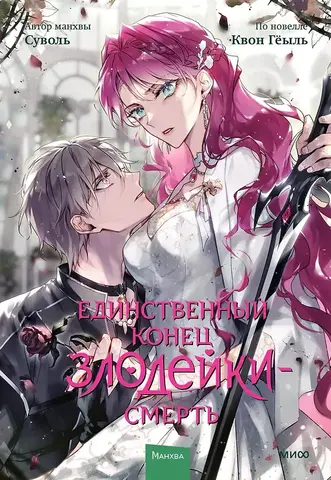 Единственный конец злодейки — смерть. Том 7