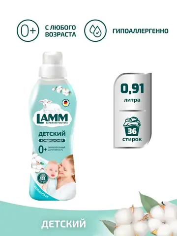 Кондиционер для белья Lamm Детский 910мл