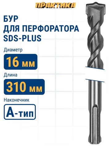 Бур SDS-plus ПРАКТИКА 16 х 250/310 мм серия 