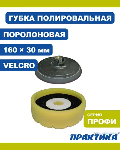 Губка поролоновая ПРАКТИКА 160 мм полировальная, толщина 30 мм, крепление VELCRO, высокие края (773-033)