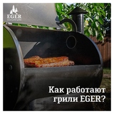 Гриль пеллетный Eger PRO Line 370