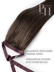 Накладной хвост на ленте тон 6 светло-каштановый