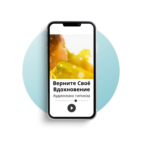 Верните своё вдохновение