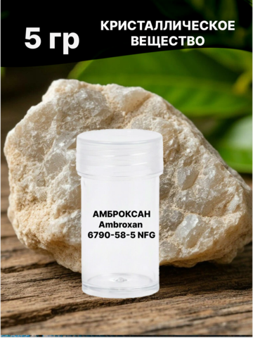 Амброксан (Ambroxan), CAS 6790‑58‑5, NFG (Natural Grade) 5 гр