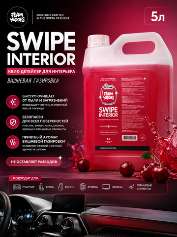 Foam Heroes Swipe Interior квик-детейлер для интерьера вишневая газировка, 5л