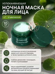 Успокаивающая ночная маска для лица с центеллой 10 ml Laneige Cica Sleeping Mask