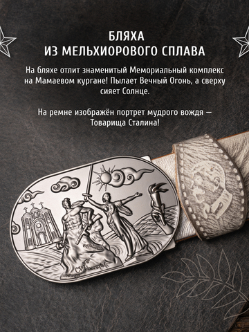 Кожаный ремень мужской «Сталинградский» белого цвета